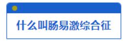 大同肛泰详解长期肚子不舒服又查不出问题当心肠易激综合征！(图2)
