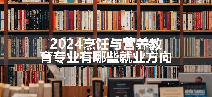 2024年餐饮管理面试技巧doc(图1)