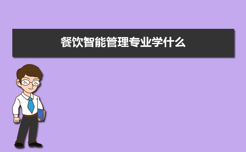 餐饮智能管理专业学什么(附学习科目和课程)(图1)