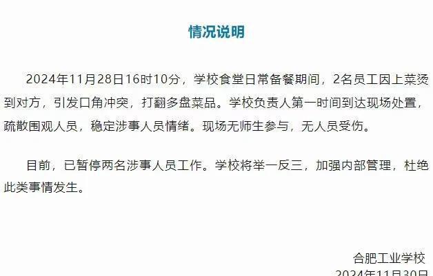 合肥学校食堂冲突事件最新后续学校通报！员工开除承包商被罚(图7)