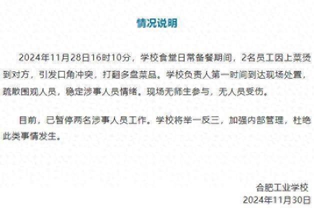 学校通报食堂员工掀翻饭菜 冲突致食物浪费引发热议(图1)