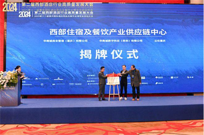 2024第二届西部酒店行业高质量发展大会成功举办(图11)