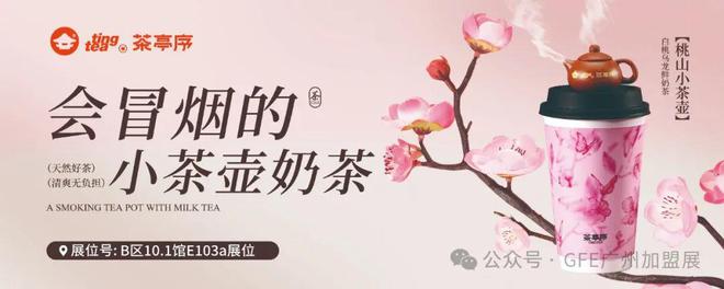 2月15-17日品牌重聚打响开年餐饮连锁第一枪！想找创业赚钱好项目就来富众GFE广州加盟展！(图53)