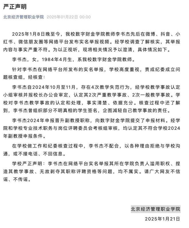 高校声明：教师李某某所言不实(图1)