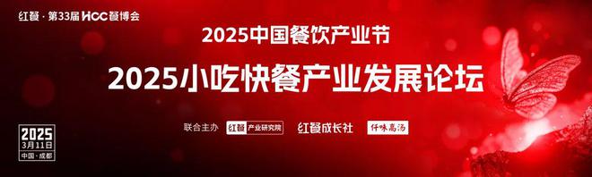 【产业节】2025小吃快餐产业发展论坛将于3月11日在成都重磅举行(图1)