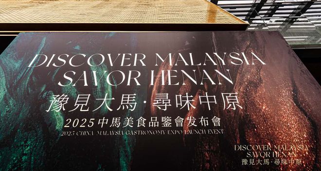 从舌尖出发开启一场跨越山海的文明对线中马美食品鉴会发布会盛装启幕(图1)