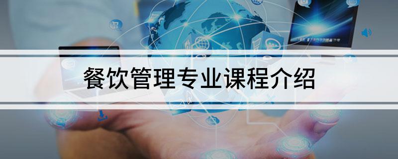 餐饮管理专业课程介绍(图1)
