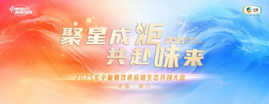 聚星成炬 共赴味来——中粮餐饮2025供应链生态共创大会成功举办(图1)