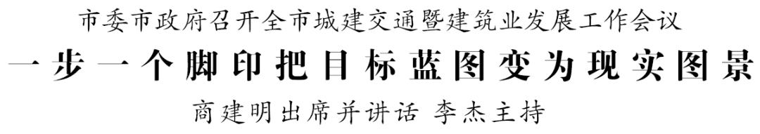 市委市政府召开重要会议商建明出席并讲话(图11)