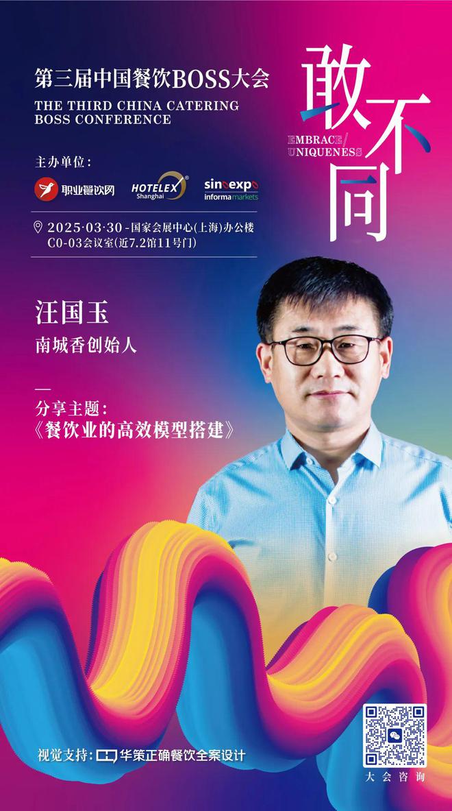 破局者生跟风者死！第三届中国餐饮BOSS大会：以“敢不同”撕开万亿赛道新蓝海！(图4)