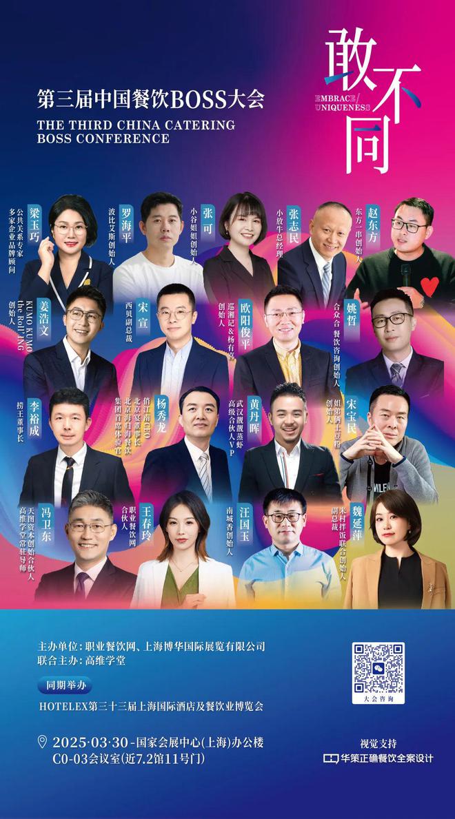 破局者生跟风者死！第三届中国餐饮BOSS大会：以“敢不同”撕开万亿赛道新蓝海！(图2)