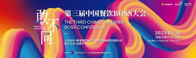 破局者生跟风者死！第三届中国餐饮BOSS大会：以“敢不同”撕开万亿赛道新蓝海！(图1)