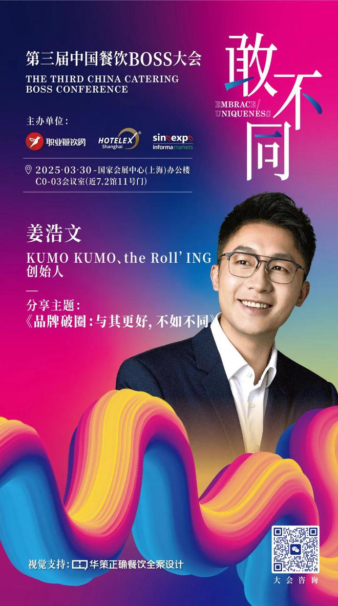 破局者生跟风者死！第三届中国餐饮BOSS大会：以“敢不同”撕开万亿赛道新蓝海！(图6)