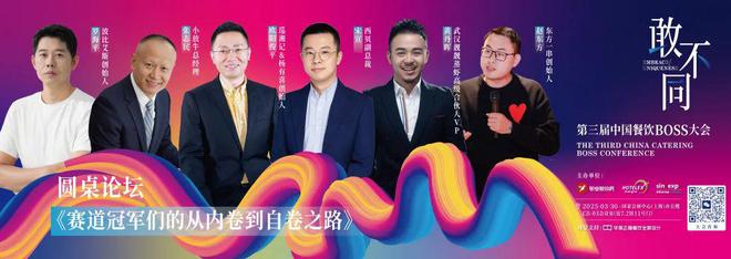 破局者生跟风者死！第三届中国餐饮BOSS大会：以“敢不同”撕开万亿赛道新蓝海！(图8)