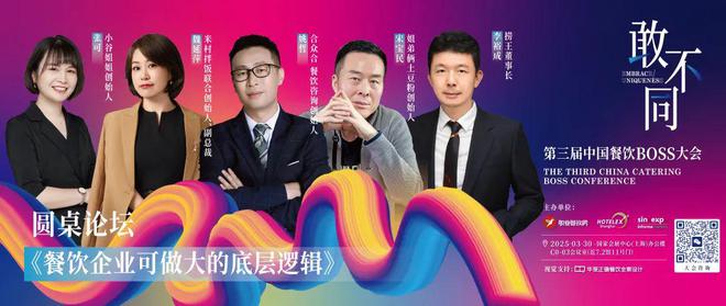 破局者生跟风者死！第三届中国餐饮BOSS大会：以“敢不同”撕开万亿赛道新蓝海！(图9)