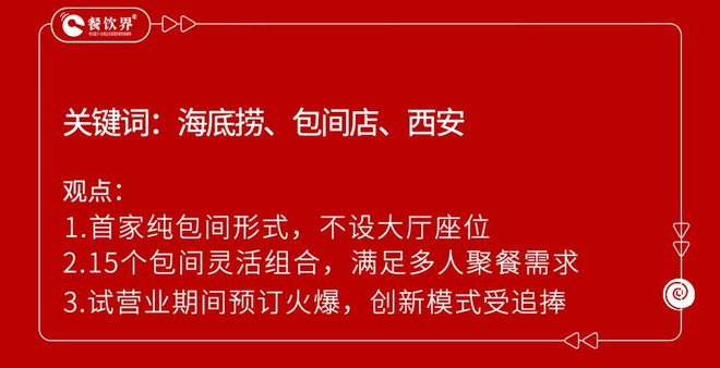 海底捞首家纯“包间店”落地西安餐饮私密性市场迎新风口？(图1)