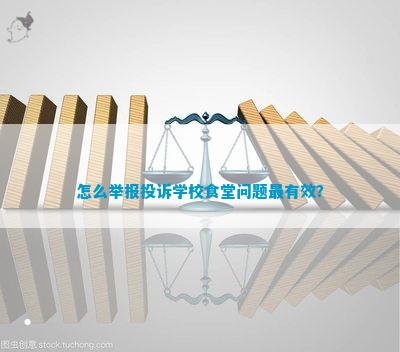 怎么举报投诉学校食堂问题最有效？(图1)