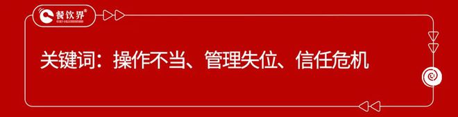 盘点2024年度餐饮9大危机公关事件(图7)