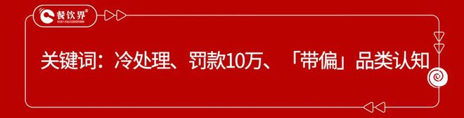 盘点2024年度餐饮9大危机公关事件(图5)