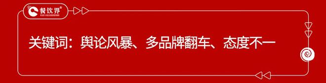 盘点2024年度餐饮9大危机公关事件(图3)