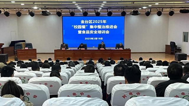 宝鸡市金台区召开2025年“校园餐”集中整治推进会暨食品安全培训会(图1)