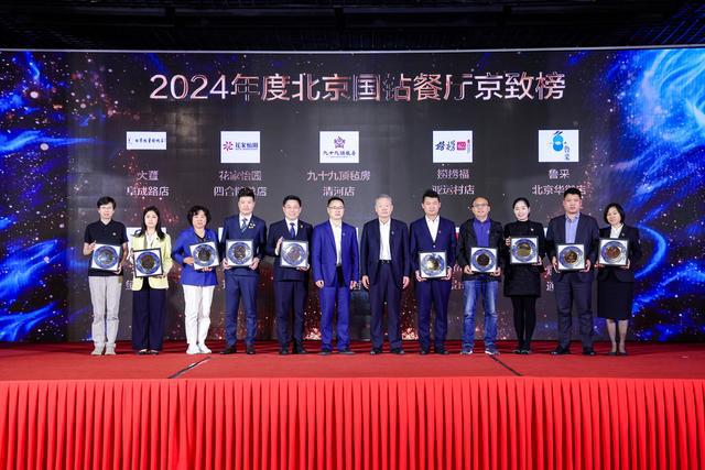 2024年度北京国钻餐厅榜单正式揭晓(图2)