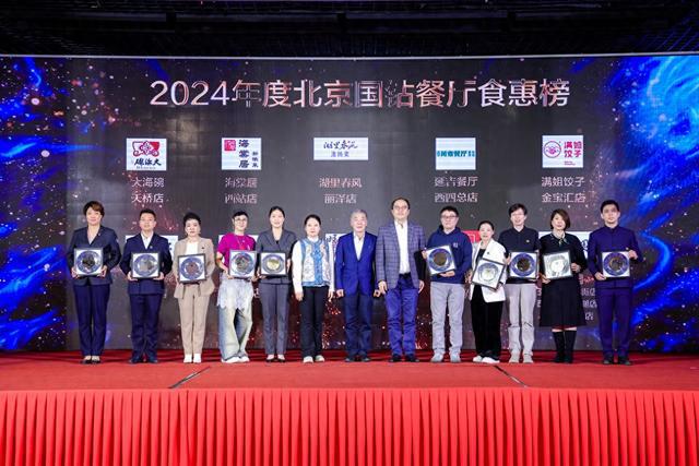 2024年度北京国钻餐厅榜单正式揭晓(图1)