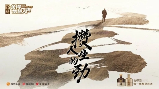 从“流量”到“留量”：《舍得智慧人物》第七季来了！(图1)