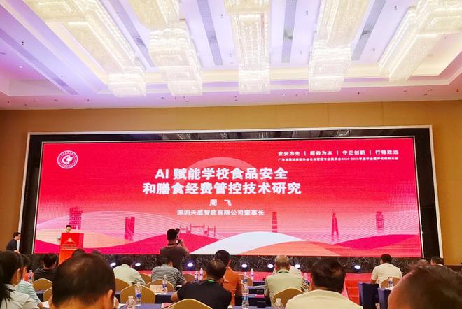 广东高校后勤协会伙专会年会召开天感智能周飞博士发表主旨演讲(图2)