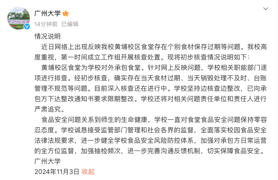 食堂员工向领导反馈食材过期反被开除？广州大学通报：存在食材过期等问题已向承包方下达整改通知书将严肃追究！(图2)