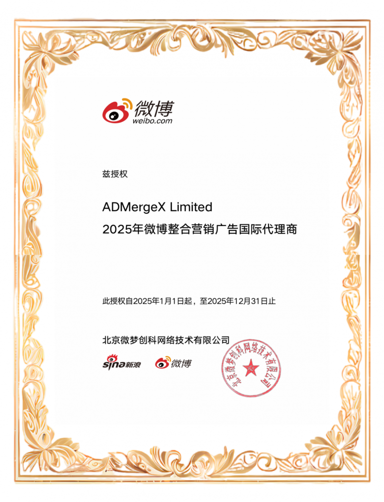 ADMergeX Limited荣膺「2025年微博整合营销广告国际代理商」(图1)
