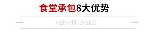 学校食堂承包-佳佳顺餐饮(图1)