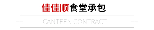 学校食堂承包-佳佳顺餐饮(图2)