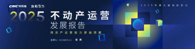 两万字干货 克而瑞CEO张燕发布《2025不动产运营发展报告(图1)