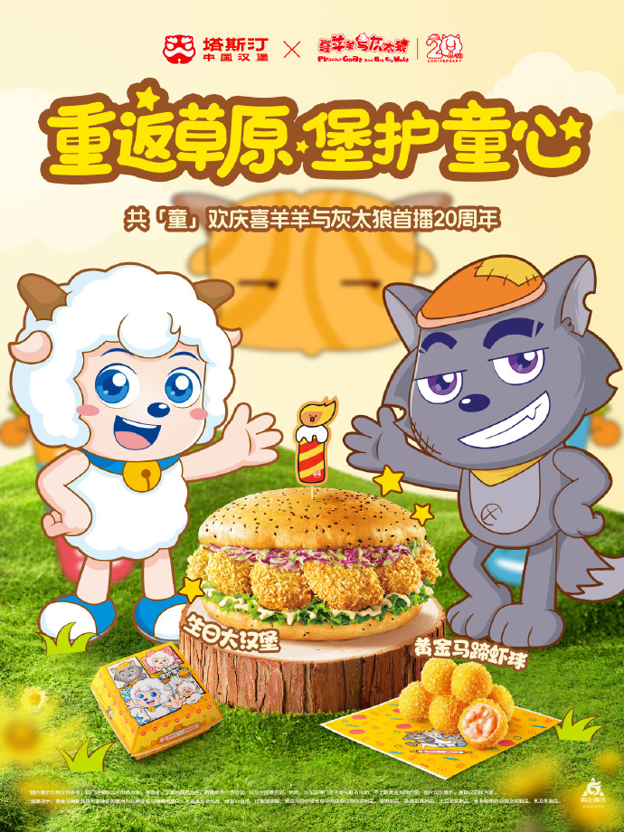 塔斯汀×喜羊羊与灰太狼：看如何借国产IP激活消费新动能(图1)