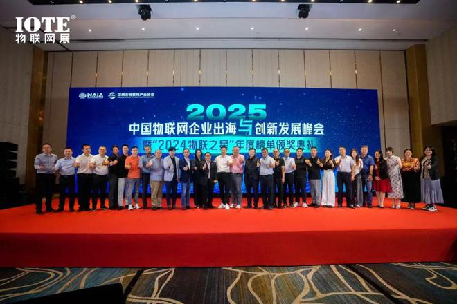直击AIoT出海浪潮 2025中国物联网企业出海峰会暨“2024物联之星”颁奖典礼在沪召开！(图2)