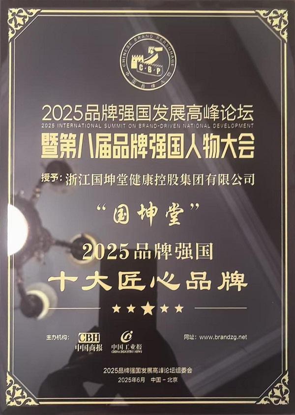 2025品牌强国高峰论坛在京启幕国坤堂荣获十大匠心品牌！(图4)