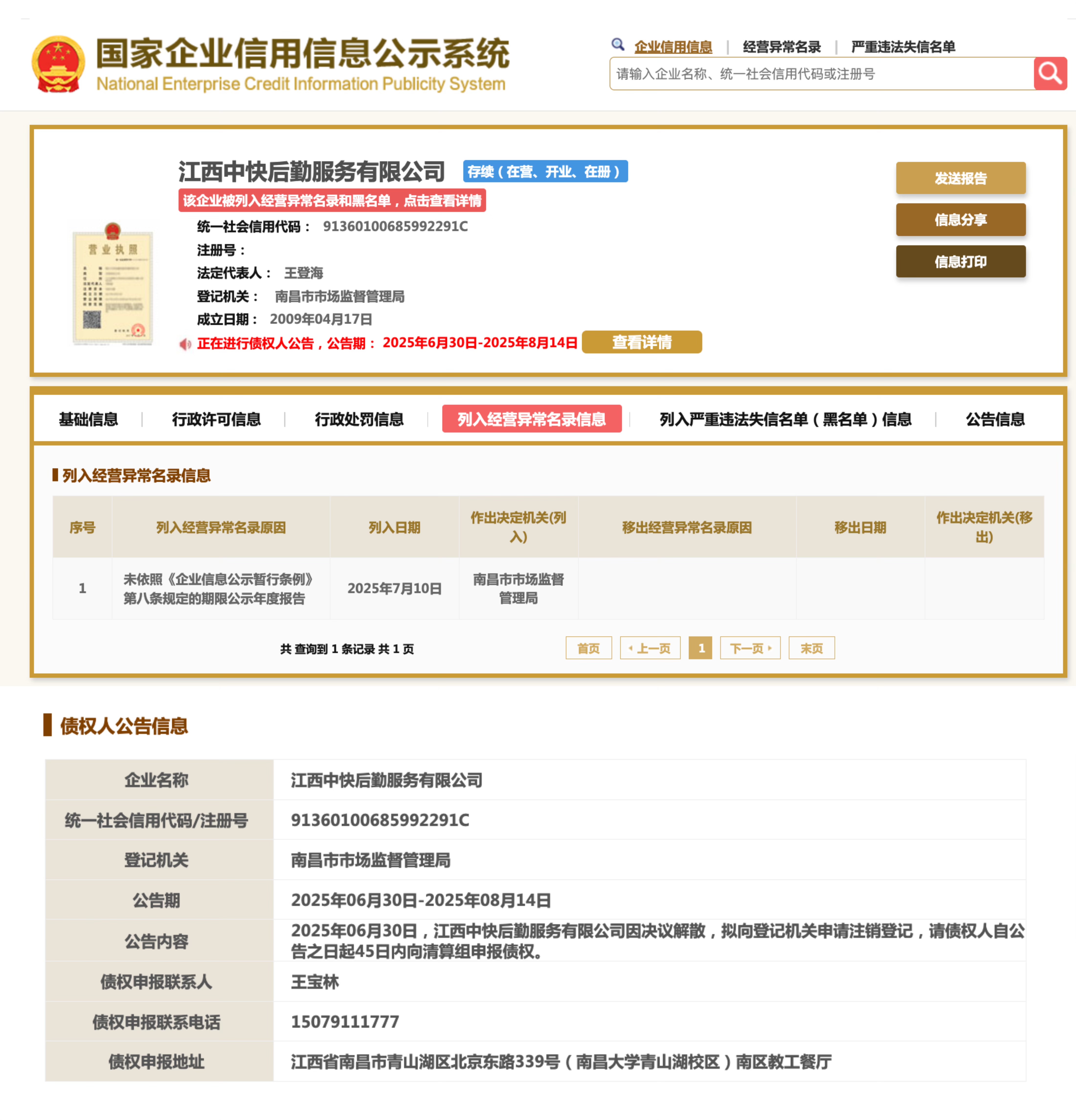 “鼠头鸭脖”事件涉事公司经营异常并拟注销(图1)