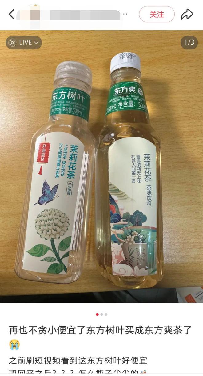 想买东方树叶收到“东方爽茶”？(图1)