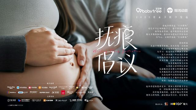 鲸鸿动能携手宝宝树发起「抚痕倡议」：用生态力传递每一份情感(图3)