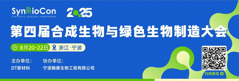 SynBioCon 2025第四届合成生物与绿色生物制造大会(图1)
