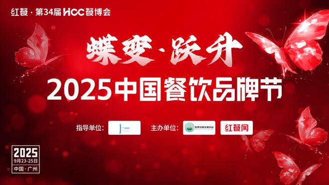 万人盛会！2025中国餐饮品牌节将于9月在广州启幕(图1)