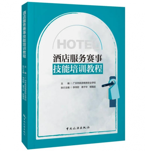 卡夫卡全程助力编撰的《酒店服务赛事技能培训教程》7月全新发布了！(图1)