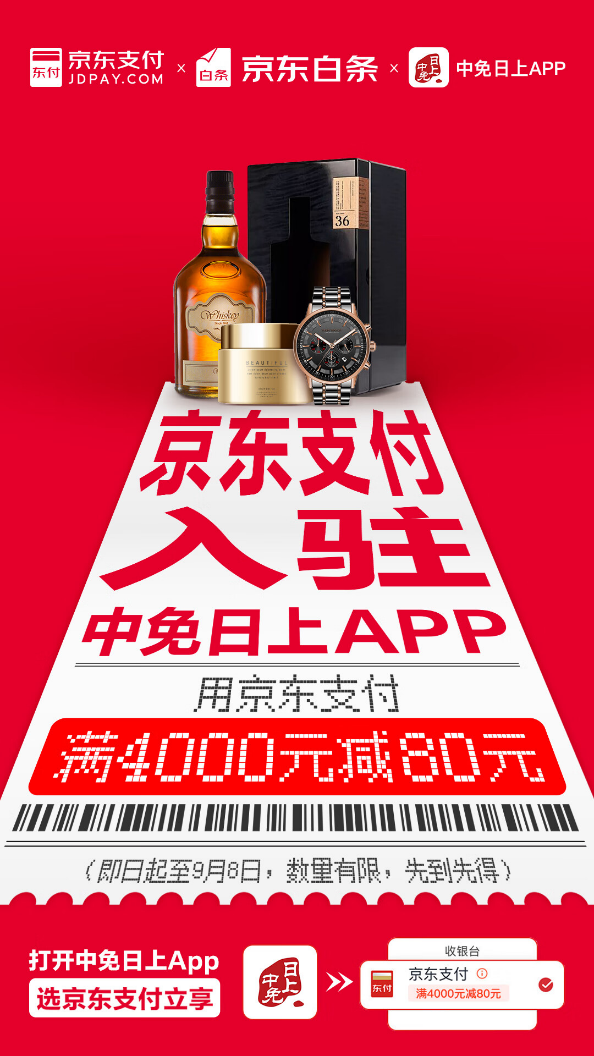 多元支付助力消费提振 中免日上App全面接入京东支付和白条(图1)