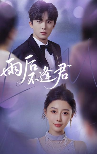 精彩后续《雨后不逢君》大结局合集全集(图1)
