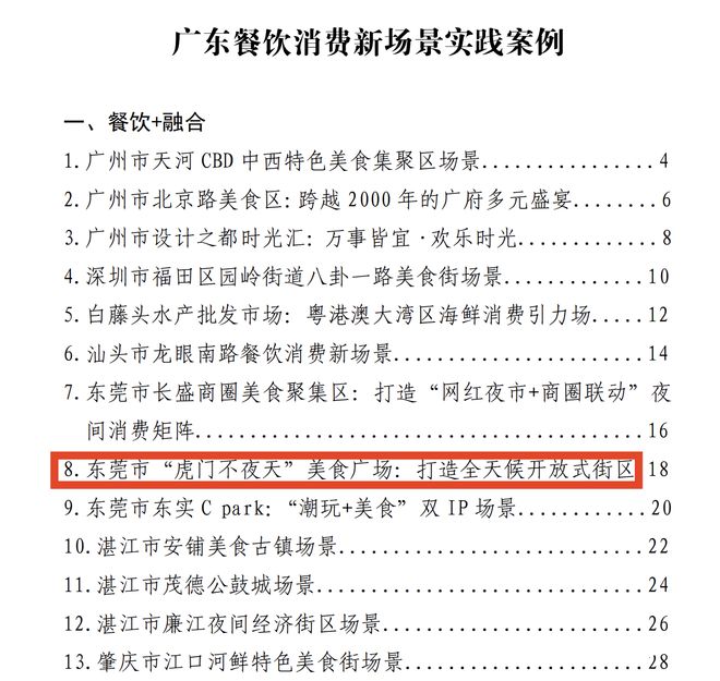 虎门不夜天入选广东首批“餐饮消费新场景实践案例”(图2)