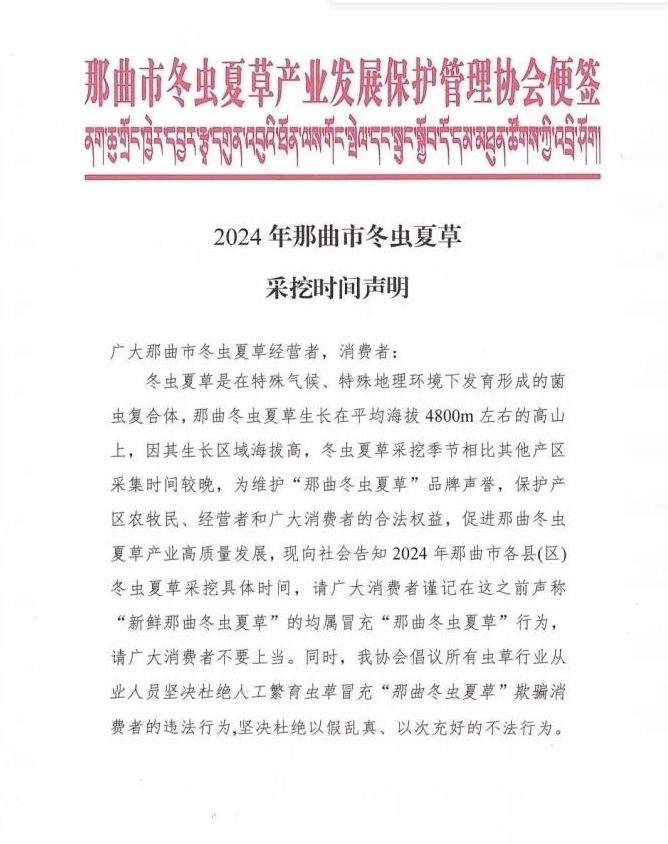 杜绝以假乱线年那曲冬虫夏草采挖时间公布(图1)