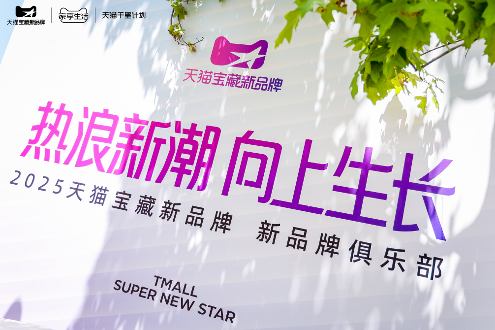 新消费回潮天猫宝藏新品牌「5力模型」找到适配品牌阶段的增长路径(图1)