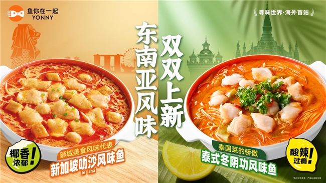 解密鱼你在一起爆款配方：首席产品官魏彤蓉的“风味全球化”实验(图1)