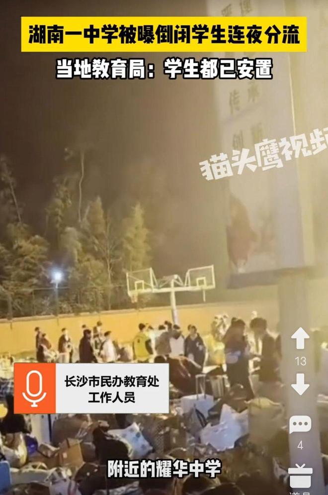 湖南长沙一中学被曝倒闭学生连夜′流当地教育局回应(图1)